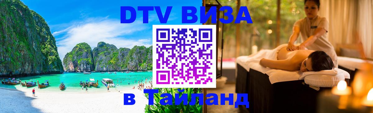 Сколько стоит DTV виза — актуальные цены, оформление даже без документов - Чианграй  20.11.2025 