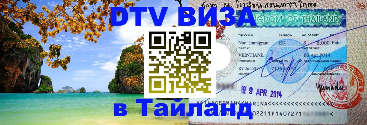 Виза ДТВ на 5 лет в Тайланд Чианграй 